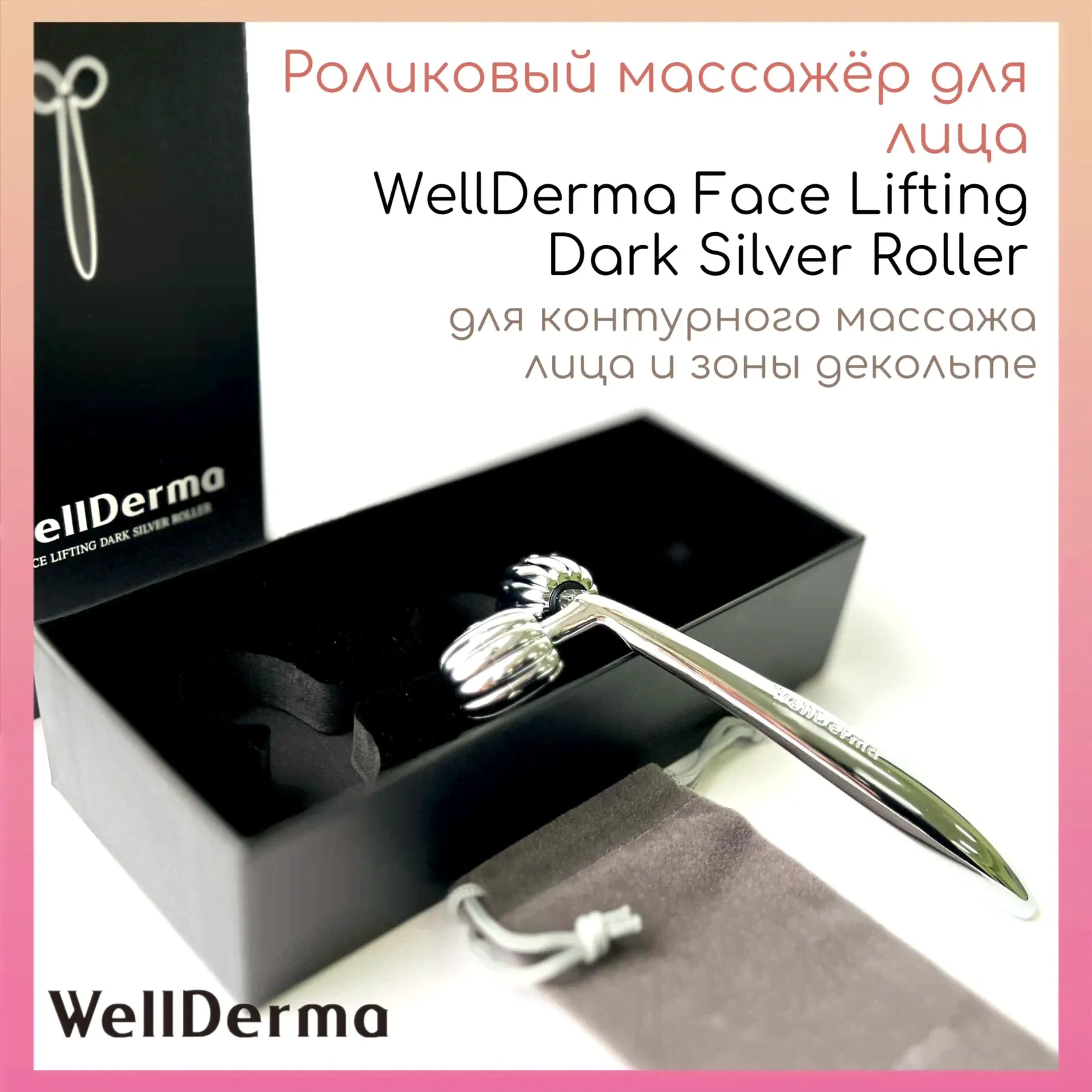 WellDerma Омолаживающий МАССАЖЕР ДЛЯ ЛИЦА (Мезороллер) Face Lifting Roller Dark Silver-0