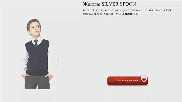 Жилеты SILVER SPOON круглогодичный.
