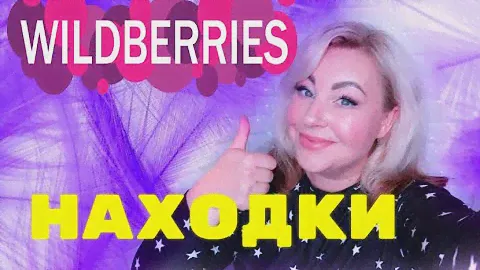 WILDBERRIES💜НАХОДКИ ДЛЯ СЕБЯ 🙋ДЛЯ ВОЛОС 🙆‍♀️ДЛЯ МАКИЯЖА💥#WILDBERRIES#бюджетныенаходки#