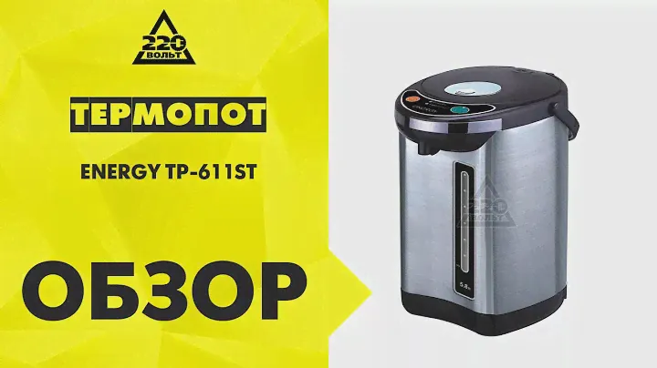 Термопот ENERGY TP 611ST