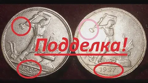 Осторожно, подделка! Как отличить поддельную серебряную монету от подлинной? Подделки  False coin