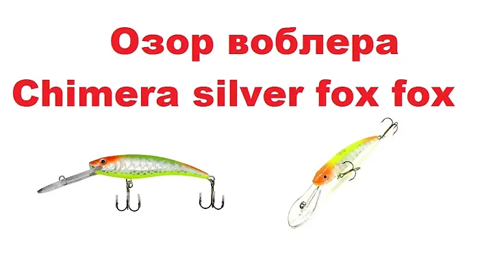Видеообзор воблера  Chimera Silver Fox Fox DR  по заказу интернет-магазина Fmagazin.