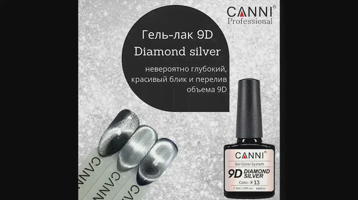 Гель-лак CANNI 9D Diamond silver