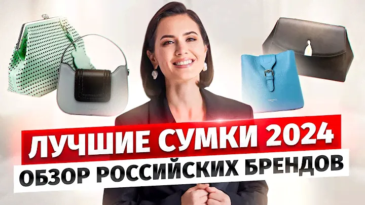 ТОП модных СУМОК 2024: ПОЛНЫЙ ОБЗОР сумок российских брендов
