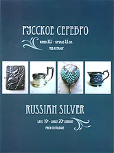 Русское серебро. Конец XIX - начало XX вв. Гид-каталог / Russian Silver Late 19th - early 20th century: Price-Catalogue