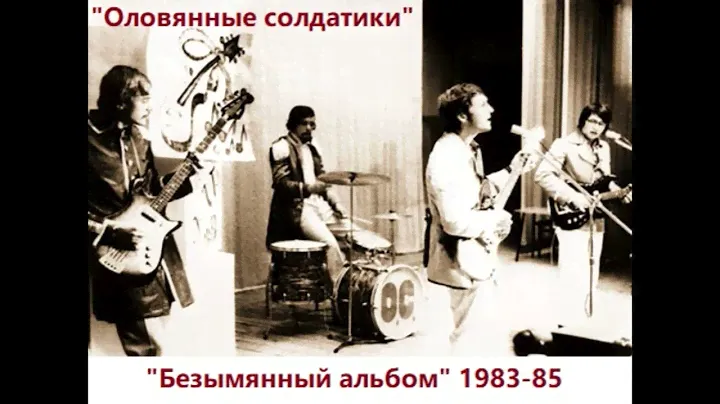Группа "Оловянные солдатики" - "Безымянный альбом" примерно 1983-85 год.