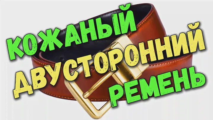 Двусторонний мужской ремень Beltox из натуральной кожи. Распаковка товара с АлиЭкспресс