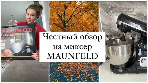 Честный обзор на миксер планетарный MAUNFELD MF-431BK.#maunfeld #маунфелд
