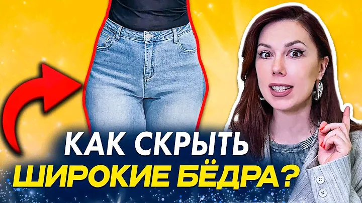 Как спрятать широкие бёдра? Советы от стилиста. Как визуально уменьшить бёдра? Корректируем бёдра.